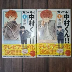 初版・帯付き】ガンバレ！中村くん！！ 1巻 2巻 セット 新装版 - メルカリ
