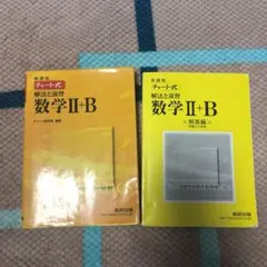 チャート式 数学II＋B