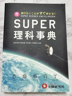 SUPER 理科事典 4訂版 早稲田アカデミー - メルカリ