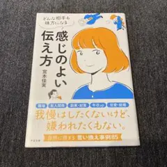 【新品】感じのよい伝え方