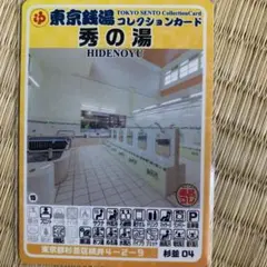 中野13 新越泉 東京銭湯コレクションカード 風呂コレ 銭湯トレカ 銭湯