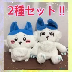 ちいかわ パラレルワールド！？ BIGぬいぐるみ ハチワレ キメラ 2種セットa