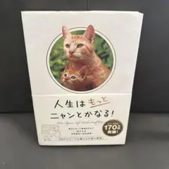 人生はもっとニャンとかなる! 明日にもっと幸福をまねく68の方法