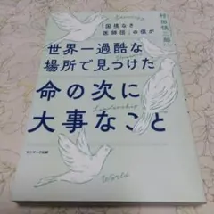 「国境なき医師団」の僕が世界一過酷な場所で見つけた命の次に大事なこと