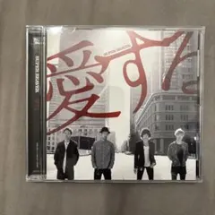 08▢SUPER BEAVER / 愛する　YT0826-2