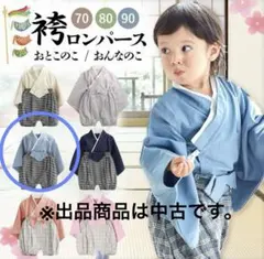 袴ロンパース　80サイズ　男の子