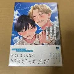 アオハル・ワンスモア　アオハルワンスモア　宮田トヲル　BL さ商業BL