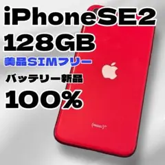 【美品】iPhone SE第2世代 128GB SIMフリー バッテリー新品