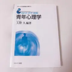 エピソードでつかむ青年心理学