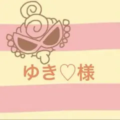 ゆき♡様