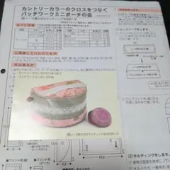 フェリシモ パッチワークミニポーチ作成キット