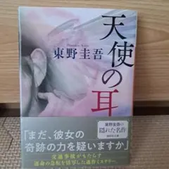天使の耳