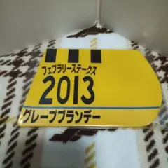 出走馬ミニゼッケンコースター　グレープブランデー