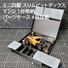 PTC-GTシリーズ ミニ四駆 パーツケース 3点セット ポータブルピット