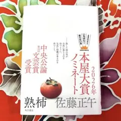 【美品】✨熟柿✨ 佐藤正午 2026年★本屋大賞ノミネート作品《帯付き》