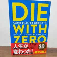 DIE WITH ZERO ビル・パーキンス著