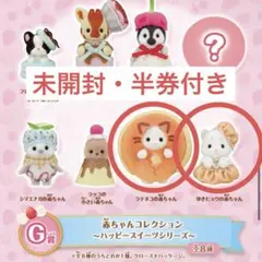 シルバニアファミリー キラキラくじ G賞 ラテネコ ゆきヒョウ 半券付き