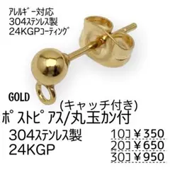 【10個】24KGP　304L　ポストピアス　丸玉　/ゴールド/A-4-2