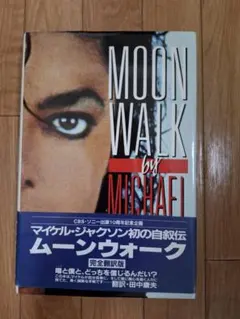 ムーンウォーク マイケル・ジャクソン 自伝 - メルカリ