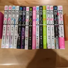 【推しの子】 全巻