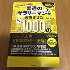普通のサラリーマンが実現させた毎年年収1000万円の不動産投資