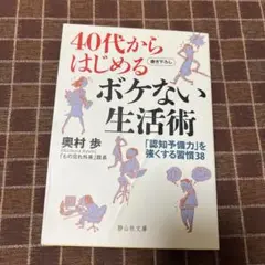 40代からはじめるボケない生活術 「認知予備力」を強くする習慣38