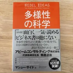 多様性の科学 画一的で凋落する組織、複数の視点で問題を解決する組織