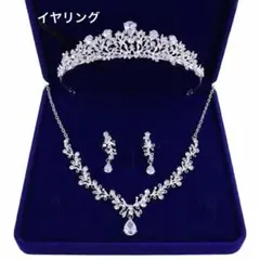 3点セットイヤリングネックレスティアラアクセサリー ブライダル ウェディングのサムネイル