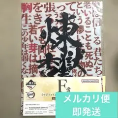 鬼滅の刃　一番くじ　煉獄杏寿郎　ステッカー　クリアファイル