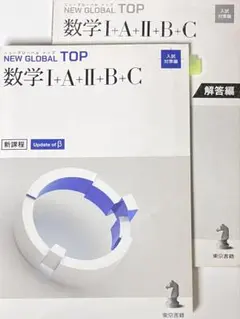400円 数学 ニューグローバルトップ答え付き