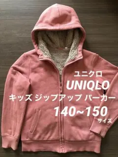 ユニクロ ジップアップ パーカー 150 ピンク 裏起毛 裏ボア 前開き