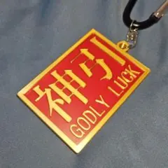 77.7mm 験担ぎ 神引キーホルダー 赤金 GODLY LUCKのサムネイル