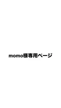 momo様専用ページ