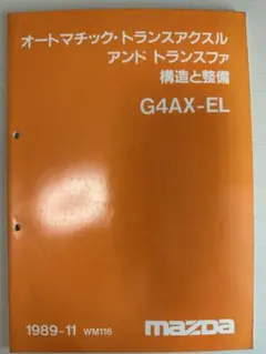 トヨタ A340E オートマチックトランスミッション修理書 1994年7月 