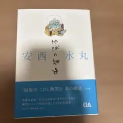安西水丸 地球の細道