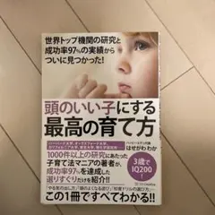 頭のいい子にする最高の育て方