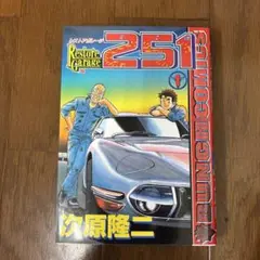 2026年最新】レストアガレージ251 33の人気アイテム - メルカリ
