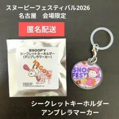 スヌーピーフェスティバル　シークレットキーホルダー　アンブレラマーカー　サリー