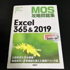 MOS攻略問題集Excel 365&2019 : Microsoft Offi…のサムネイル