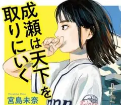 成瀬は天下を取りにいく / 宮島未奈