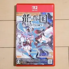 龍の国 ルーンファクトリー Nintendo Switch 2 Edition
