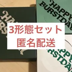 SEVENTEEN HAPPY BURSTDAY 3形態セット