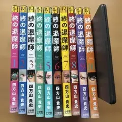 【初版帯付き多数・匿名配送】終の退魔師 1～22巻セット 四方山貴史 初版帯付き多数・匿名配送】終の退魔師 1～22巻セット 四方山貴史