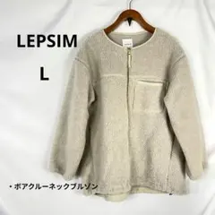 LEPSIM レプシィム ボアクルーネックブルゾン L ベージュ