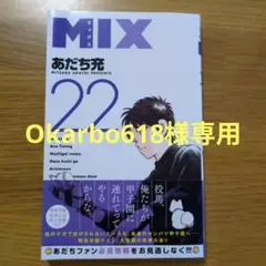 MIX 22 あだち充