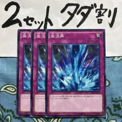 遊戯王 激流葬 3枚セット 2セットタダ割☆ギム Ca4sd29az