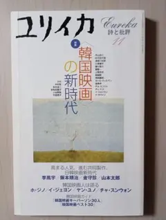 ユリイカ 2001年11月号 特集 韓国映画の新時代