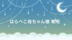 はらぺこ母ちゃん様専用