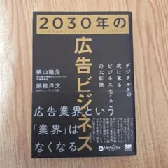 2030年の広告ビジネス デジタル化の次に来るビジネスモデルの大転換