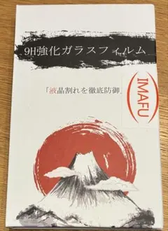 IMAFU 9H強化ガラスフィルム 覗き見防止